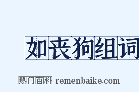 傫如丧狗组词是什么意思的图片